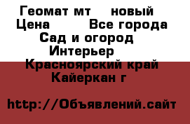 Геомат мт/15 новый › Цена ­ 99 - Все города Сад и огород » Интерьер   . Красноярский край,Кайеркан г.